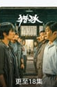 追剧达人刑侦缉毒档海报实拍内容