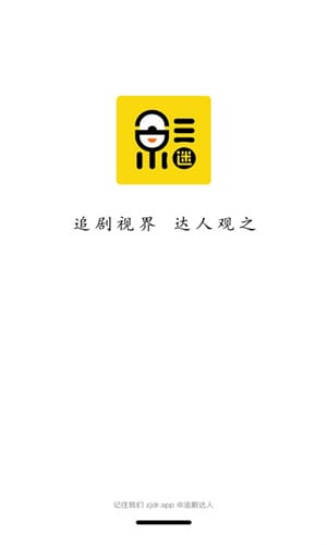 追剧达人应用启动页实拍内容
